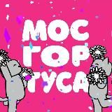 🔥МОСГОРТУСА🔥