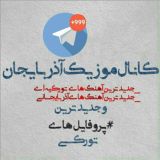 کانال موزیک آذربایجان ❤️