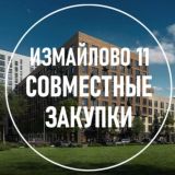 Совместные закупки Измайловский 11