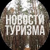 Новости туризма