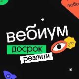 Досрок-реалити | Вебиум | ДОСРОК ЕГЭ-2023