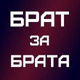 БРАТ за БРАТА🇷🇺