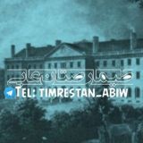 💙|طیمارصتانِ عابی|❄️