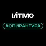 Аспирантура ИТМО / ITMO PhD