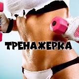 Тренажерка - питание, упражнения, советы тренера