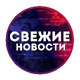 Свежие Новости