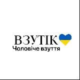 ВЗУТІК чоловіче взуття