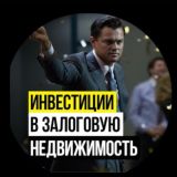 Инвестиции в недвижимость, займы под залог, чат инвесторов
