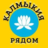 Калмыкия рядом