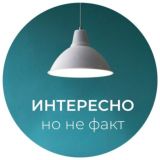 Интересно, но не факт