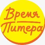 ВРЕМЯ ПИТЕРА