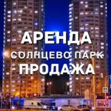 СОЛНЦЕВО ПАРК!!!Аренда/Продажа Недвижимость квартир в СП