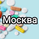 Медшеринг Москва и МО | Лекарства, медсредства, медикаменты бесплатно, даром, безвозмездно