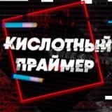 Кислотный праймер | Маникюр | Дизайны ногтей | Минск