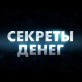 СЕКРЕТЫ ДЕНЕГ