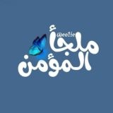 مَلجأ المُؤمن.