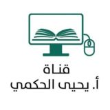 قناة أ- يحيى الحكمي