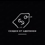 Скидки от Аделинки💸🫰