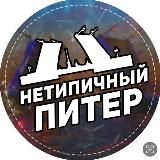 Нетипичный Питер