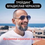 Трейдинг/Владислав Черкасов