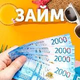 КРЕДИТЫ ЗАЙМЫ 0%🔥