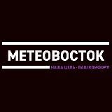 МЕТЕОВОСТОК