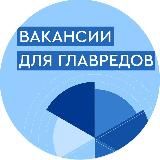Вакансии для главредов и шеф-редакторов