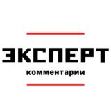 "Эксперт" Комментарии