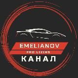Григорий Емельянов | Доходные автомобили
