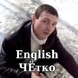 English ЧЁтко 👊