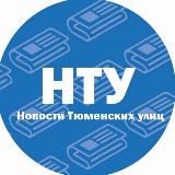 НУ, Тюмень!
