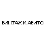 винтаж и авито