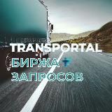 TRANSPORTAL-биржа запросов