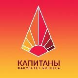 Факультет «КАПИТАНЫ»