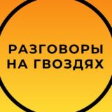 🔥ЧАТ Разговоры на гвоздях