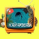 КАЙФОВАР