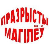 Празрысты Магілёў
