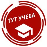 Тут учеба