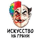 Искусство на грани| Карикатура