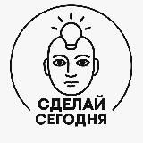 Сделай сегодня
