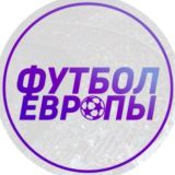 Футбол Европы