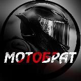 МотоБрат