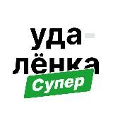 Суперудалëнка / блог про фриланс и удаленку