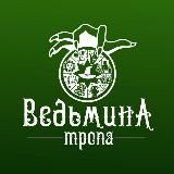 Ведьмина тропа