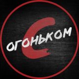С огоньком | 18+