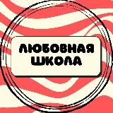 Любовная школа | Сексология