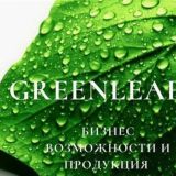 "Greenleaf 🌿" group