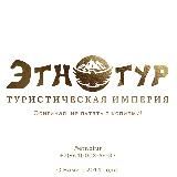 Этнотур