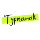 Турпоток