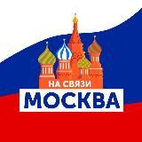 НА СВЯЗИ МОСКВА